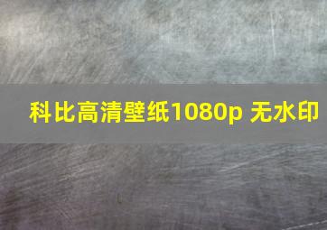 科比高清壁纸1080p 无水印